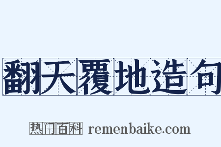 翻天覆地造句是什么意思的图片